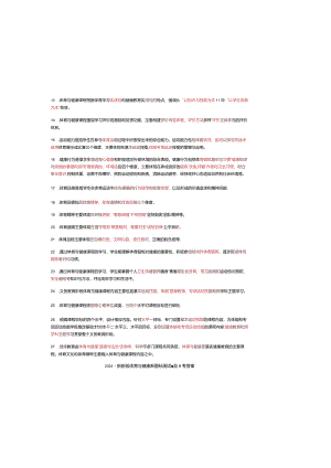 2024最新新版体育与健康新课标测试题及参考答案.docx