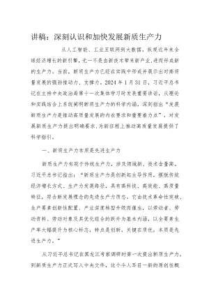 讲稿：深刻认识和加快发展新质生产力.docx