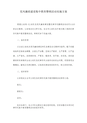 党风廉政建设集中教育整顿活动实施方案.docx