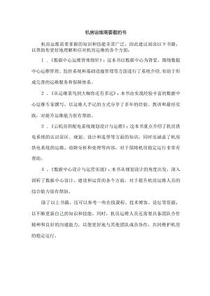 机房运维需要看的书.docx