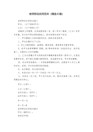 老师劳动合同范本（精选6篇）.docx