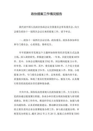 政协提案工作情况报告.docx