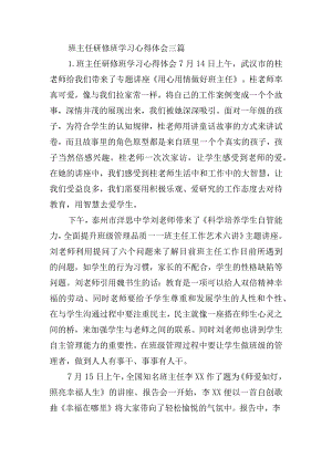 班主任研修班学习心得体会三篇.docx