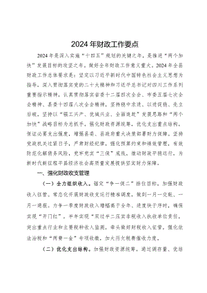 2024年县财政工作要点.docx