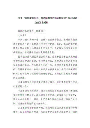 关于“强化使命担当推动国有经济高质量发展”学习研讨交流发言材料6篇供参考.docx