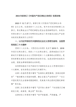 (六篇)2024年新修订《中国共产党纪律处分条例》党课讲稿精选.docx