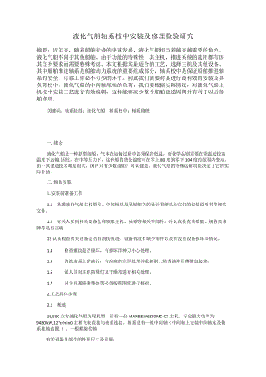 液化气船轴系校中安装及修理检验研究.docx