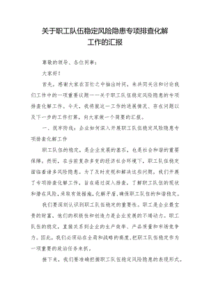 关于职工队伍稳定风险隐患专项排查化解工作的汇报2篇.docx