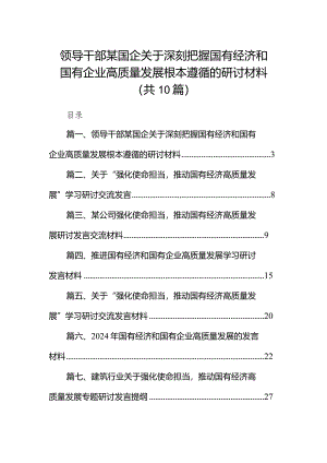 领导干部某国企关于深刻把握国有经济和国有企业高质量发展根本遵循的研讨材料10篇（精选版）.docx