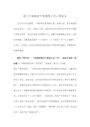 组工干部做好干部调研工作心得体会.docx