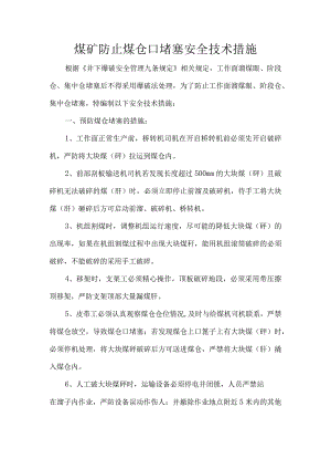 煤矿防止煤仓口堵塞安全技术措施.docx