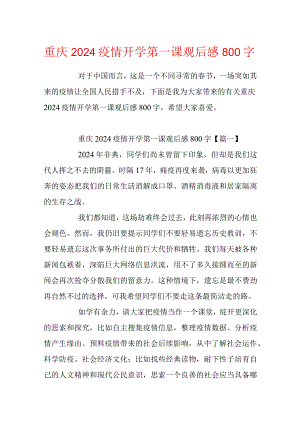 重庆2024疫情开学第一课观后感800字.docx