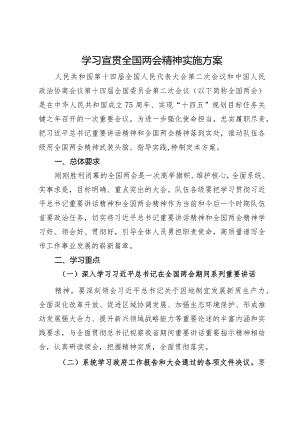 学习宣贯2024年全国两会精神实施方案.docx