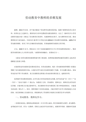 劳动教育中教师的多维发展论文.docx