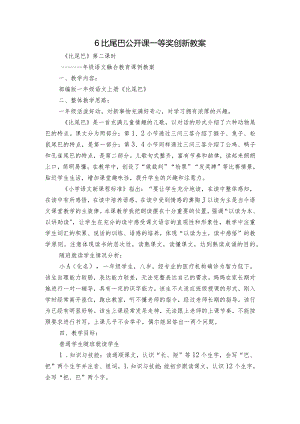 6比尾巴公开课一等奖创新教案.docx