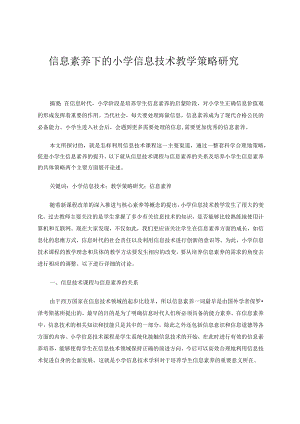 信息素养下的小学信息技术教学策略研究论文.docx
