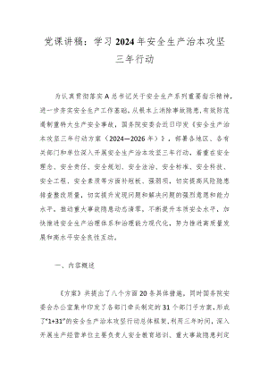党课讲稿：学习2024年安全生产治本攻坚三年行动.docx