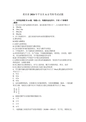 重庆省2024年安全员A证考核考试试题.docx