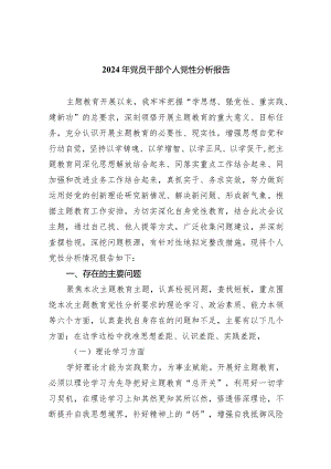 2024年党员干部个人党性分析报告(五篇合集）.docx