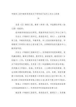 市教育工委市教育局党组关于领导班子成员工作分工的通知.docx