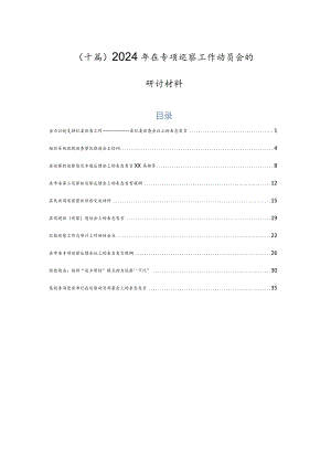 （十篇）2024年在专项巡察工作动员会的研讨材料.docx