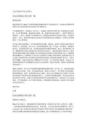 新会议迟到保证书范文9篇.docx