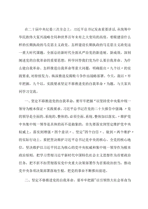 党课讲稿：牢牢把握“九个以”实践要求坚定不移推进党的自我革命.docx