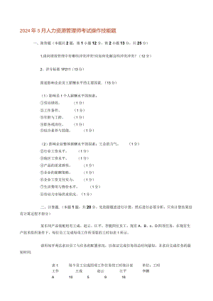 2024年5月人力资源管理师考试操作技能题.docx