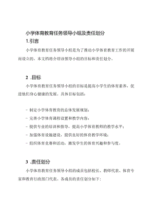 小学体育教育任务领导小组及责任划分.docx
