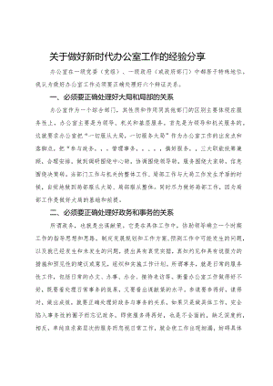 关于做好新时代办公室工作的经验分享.docx