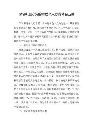学习和遵守党的章程个人心得体会五篇.docx