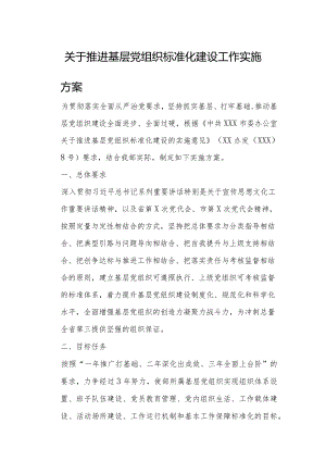 关于推进基层党组织标准化建设工作实施方案.docx