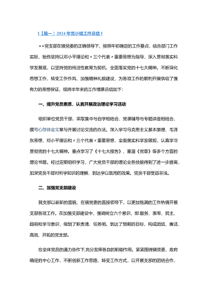 2024年党小组工作总结五篇.docx