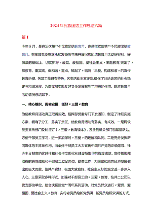 2024年民族团结工作总结六篇.docx