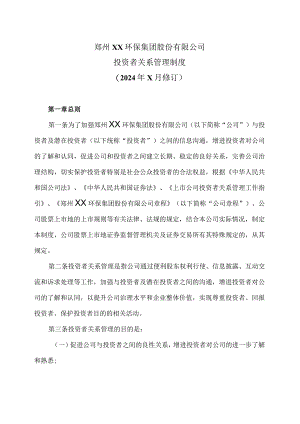 郑州XX环保集团股份有限公司投资者关系管理制度（2024年X月修订）.docx