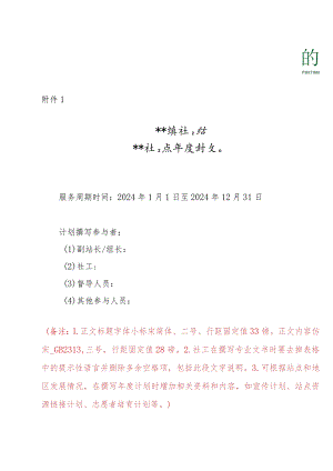 模板附件1：社工服务点年度计划模板（2024).docx