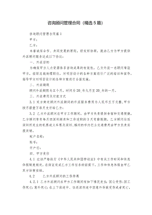 咨询顾问管理合同（精选5篇）.docx