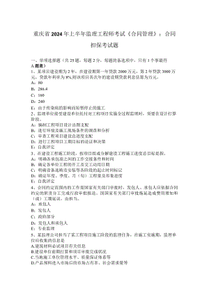 重庆省2024年上半年监理工程师考试《合同管理》：合同担保考试题.docx