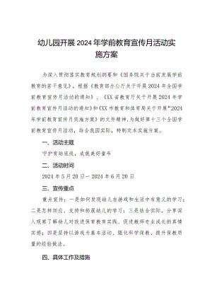 幼儿园开展2024年学前教育宣传月活动实施方案六篇.docx