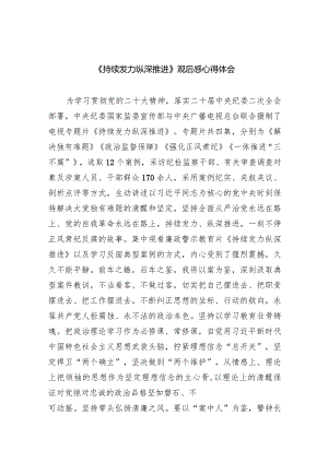 《持续发力纵深推进》观后感心得体会8篇（精选版）.docx