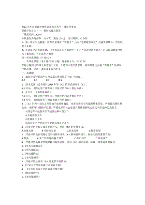 2024年5月节能评估方法模拟题-专科密题(答案版).docx