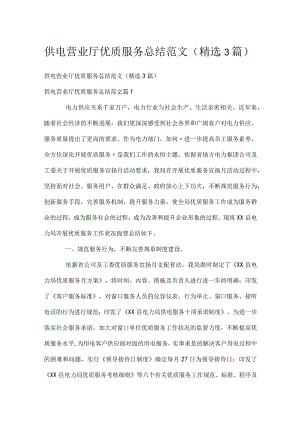 供电营业厅优质服务总结范文（精选3篇）.docx