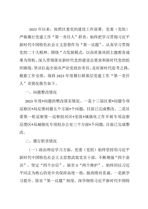 党委（党工委、党组）书记抓基层党建工作述职报告.docx