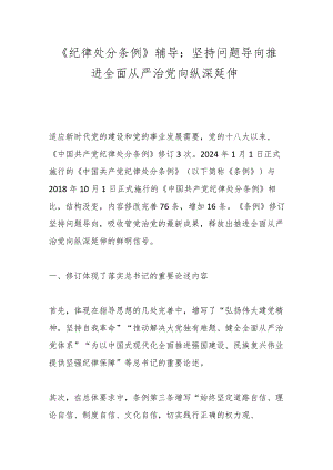 《纪律处分条例》辅导：坚持问题导向推进全面从严治党向纵深延伸.docx