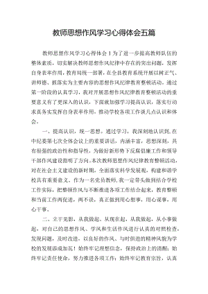 教师思想作风学习心得体会五篇.docx