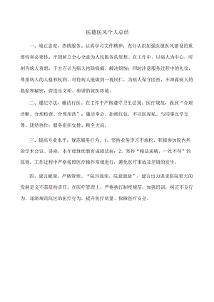 医德医风年度考评自我评价.docx