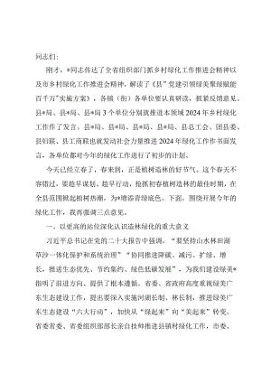 在2024年县乡村绿化工作推进会上的讲话.docx
