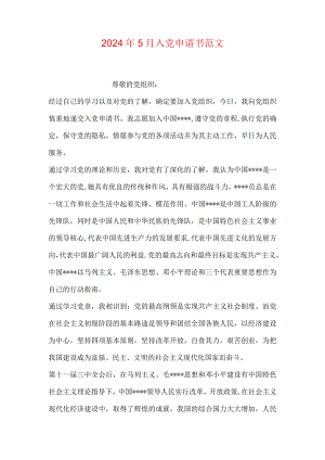 2024年5月入党申请书范文.docx