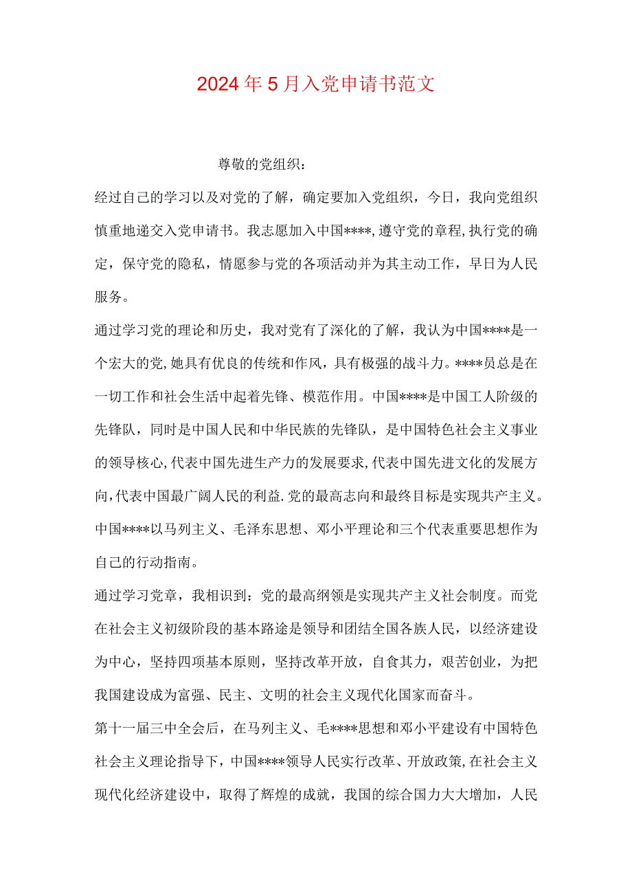 2024年5月入党申请书范文.docx_第1页