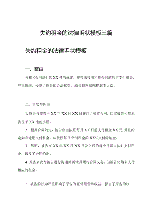 失约租金的法律诉状模板三篇.docx